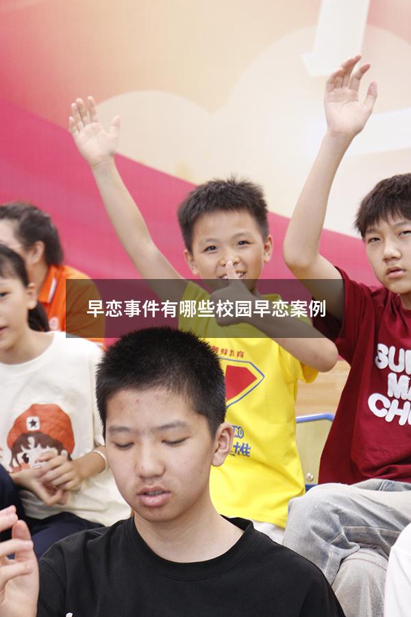 早恋事件有哪些（校园早恋案例）