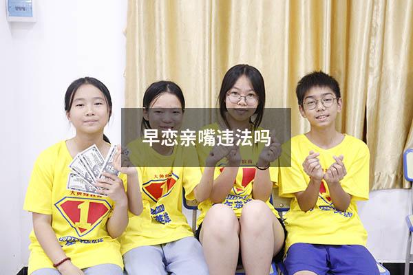 早恋亲嘴违法吗