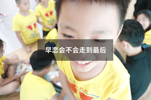 早恋会不会走到最后