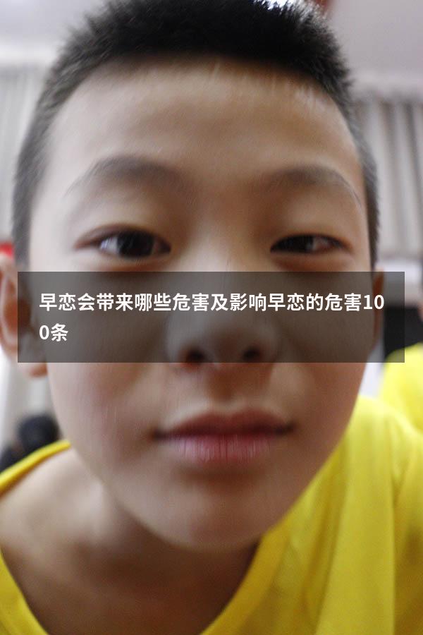 早恋会带来哪些危害及影响（早恋的危害100条）