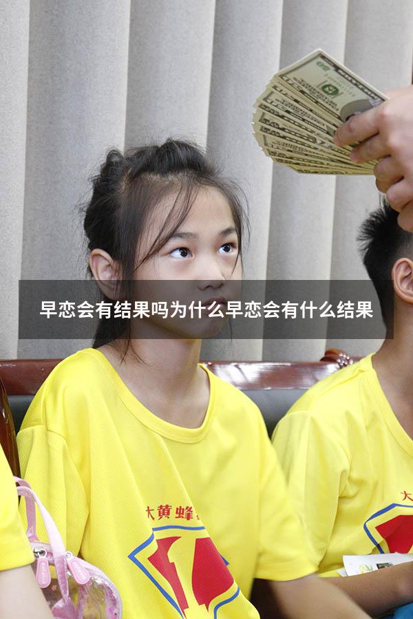 早恋会有结果吗为什么（早恋会有什么结果）