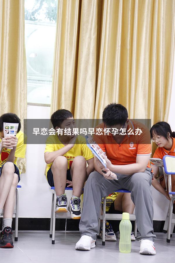 早恋会有结果吗（早恋怀孕怎么办）
