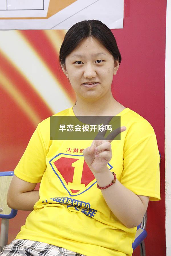 早恋会被开除吗