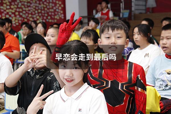 早恋会走到最后吗2341