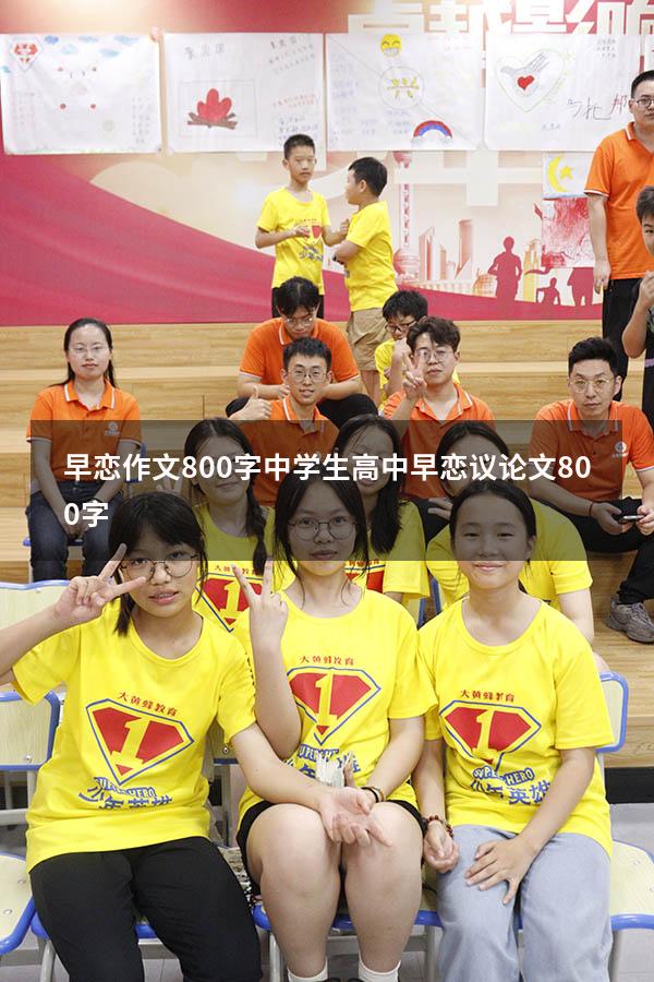 早恋作文800字中学生（高中早恋议论文800字）