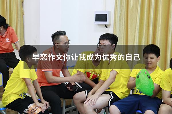 早恋作文你让我成为优秀的自己