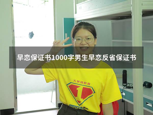 早恋保证书1000字男生（早恋反省保证书）
