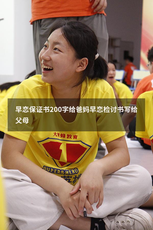 早恋保证书200字给爸妈（早恋检讨书写给父母）