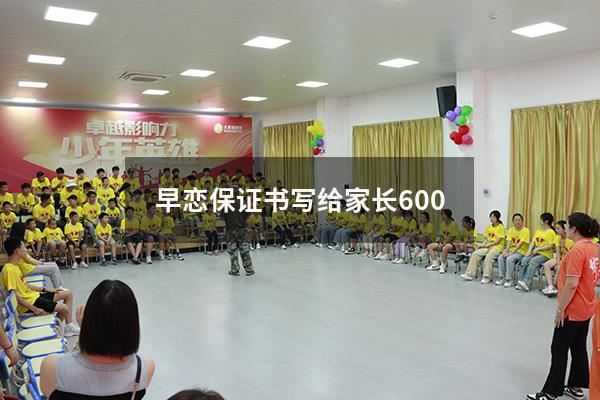 早恋保证书写给家长600