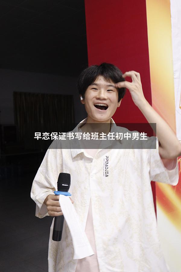 早恋保证书写给班主任初中男生