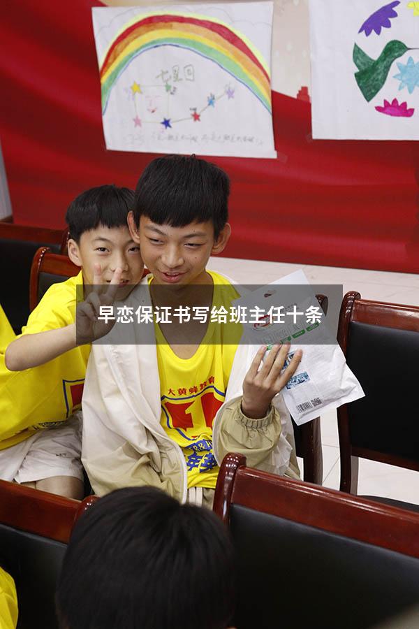 早恋保证书写给班主任十条