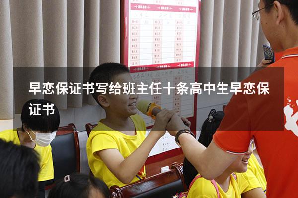 早恋保证书写给班主任十条（高中生早恋保证书）