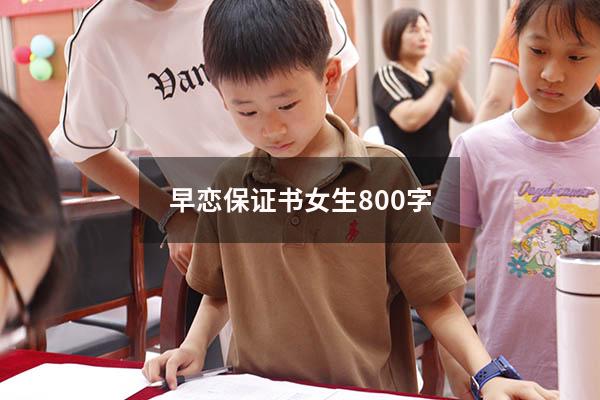 早恋保证书女生800字
