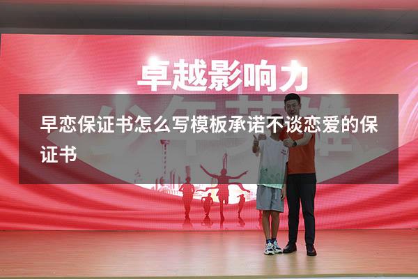 早恋保证书怎么写模板（承诺不谈恋爱的保证书）