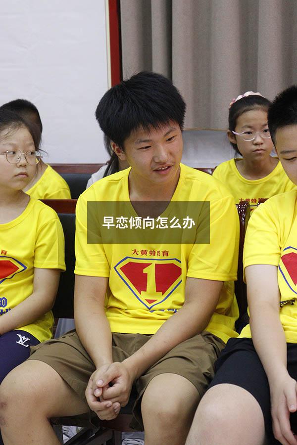 早恋倾向怎么办