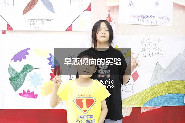 早恋倾向的实验