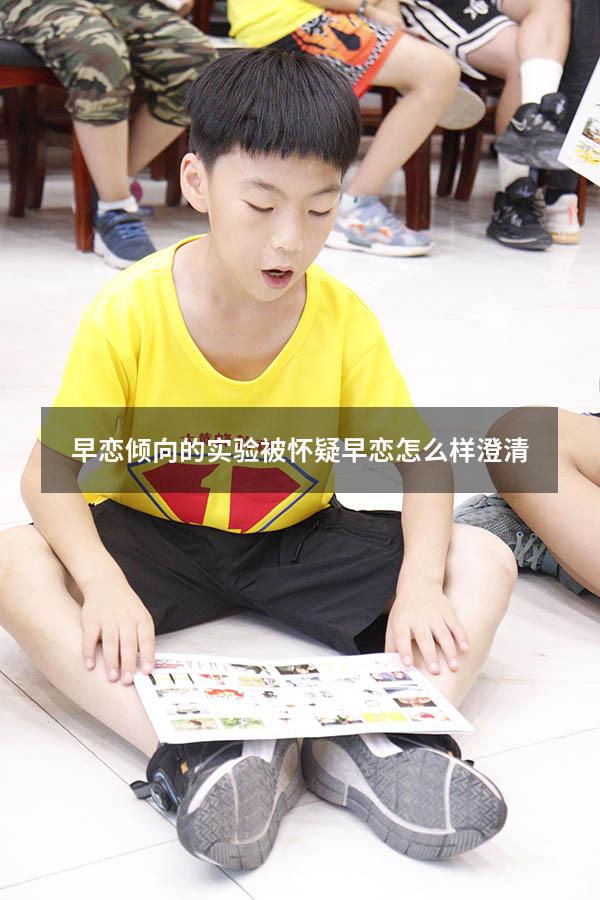 早恋倾向的实验（被怀疑早恋怎么样澄清）