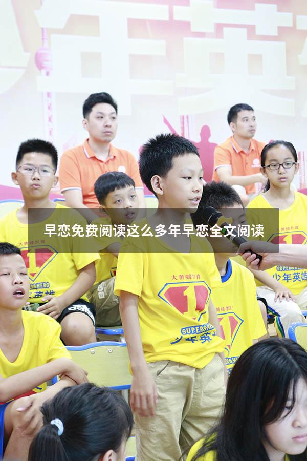 早恋免费阅读（这么多年早恋全文阅读）