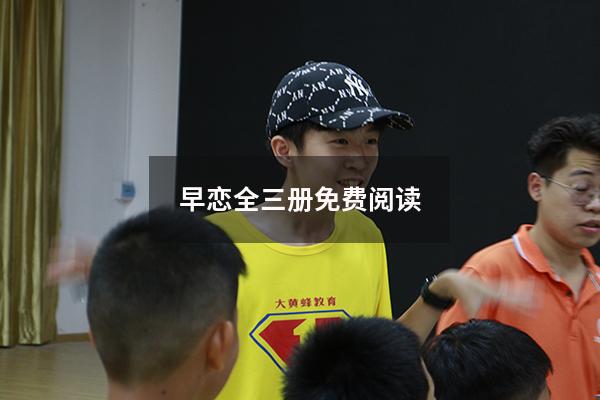 早恋全三册免费阅读