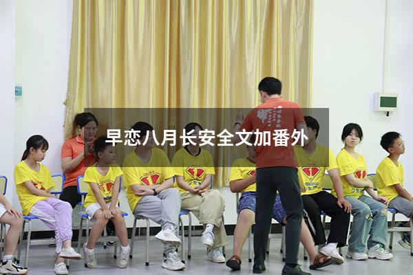 早恋八月长安全文加番外