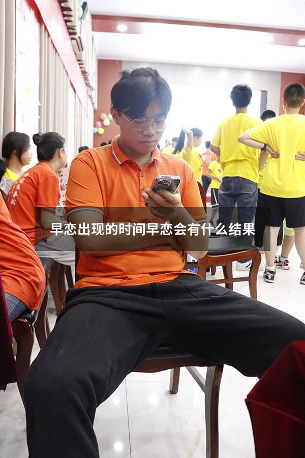 早恋出现的时间（早恋会有什么结果）