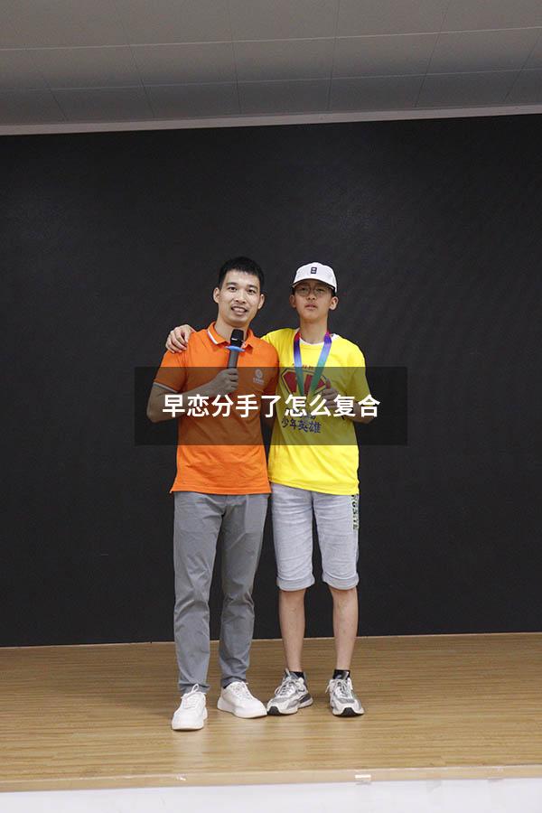 早恋分手了怎么复合
