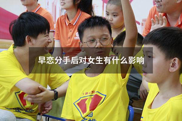 早恋分手后对女生有什么影响