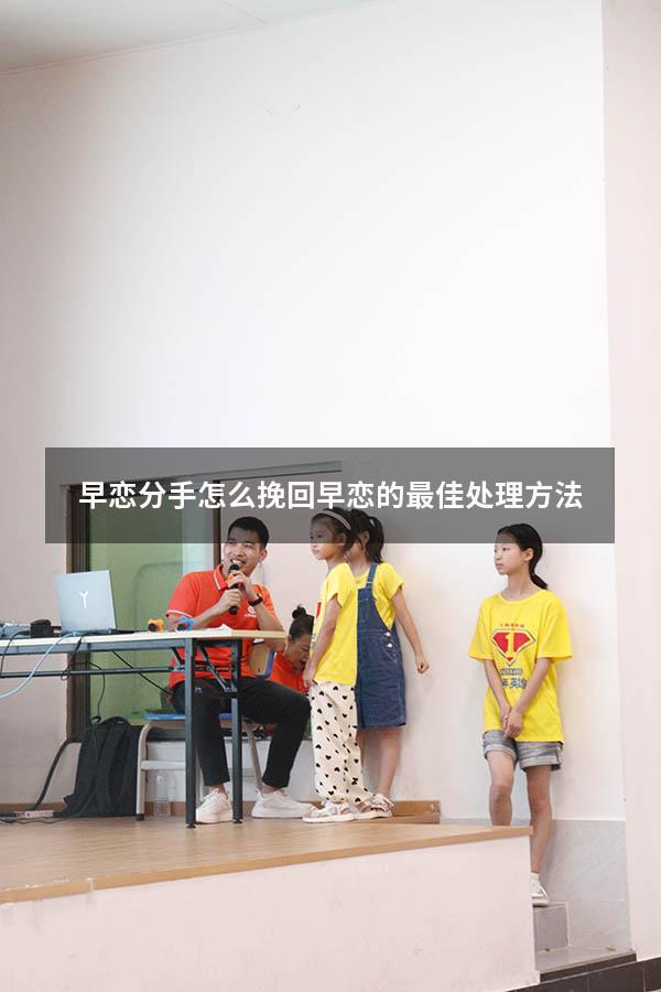 早恋分手怎么挽回（早恋的最佳处理方法）