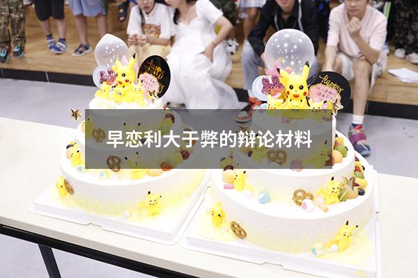 早恋利大于弊的辩论材料