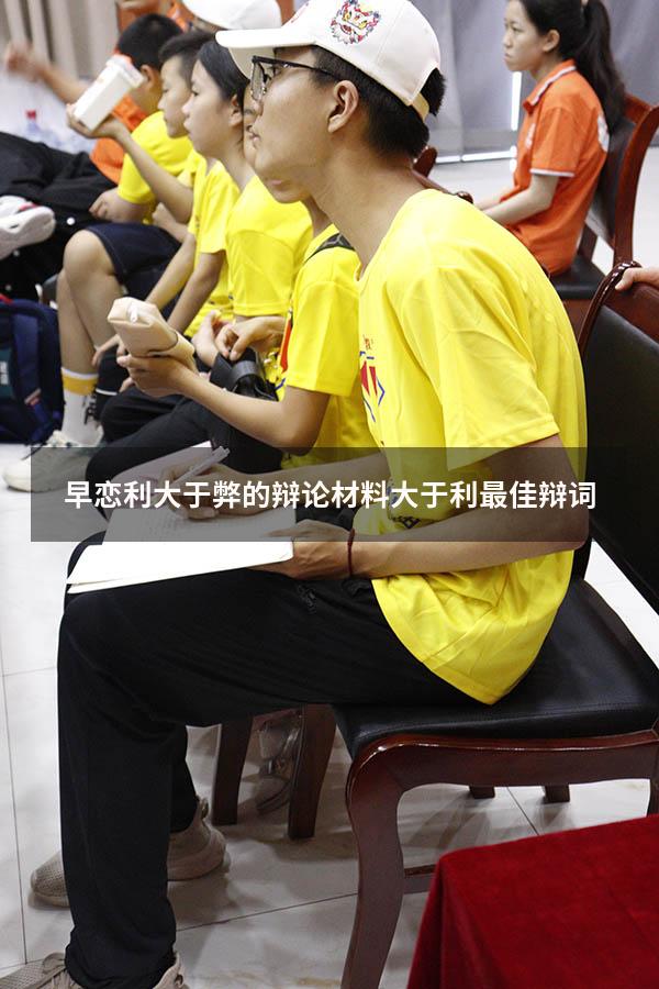 早恋利大于弊的辩论材料大于利最佳辩词