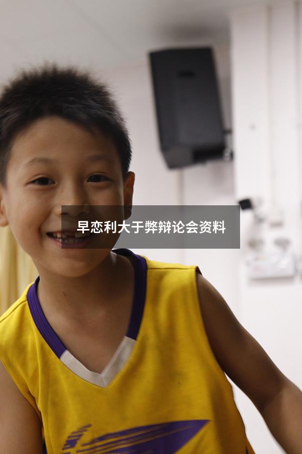 早恋利大于弊辩论会资料