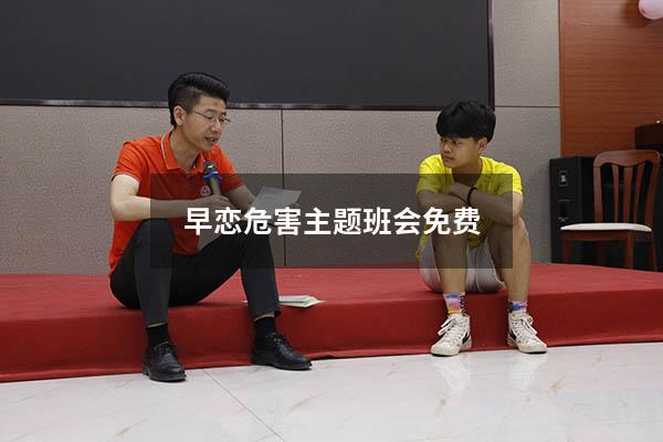 早恋危害主题班会免费