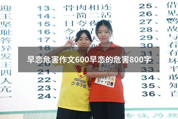 早恋危害作文600（早恋的危害800字）