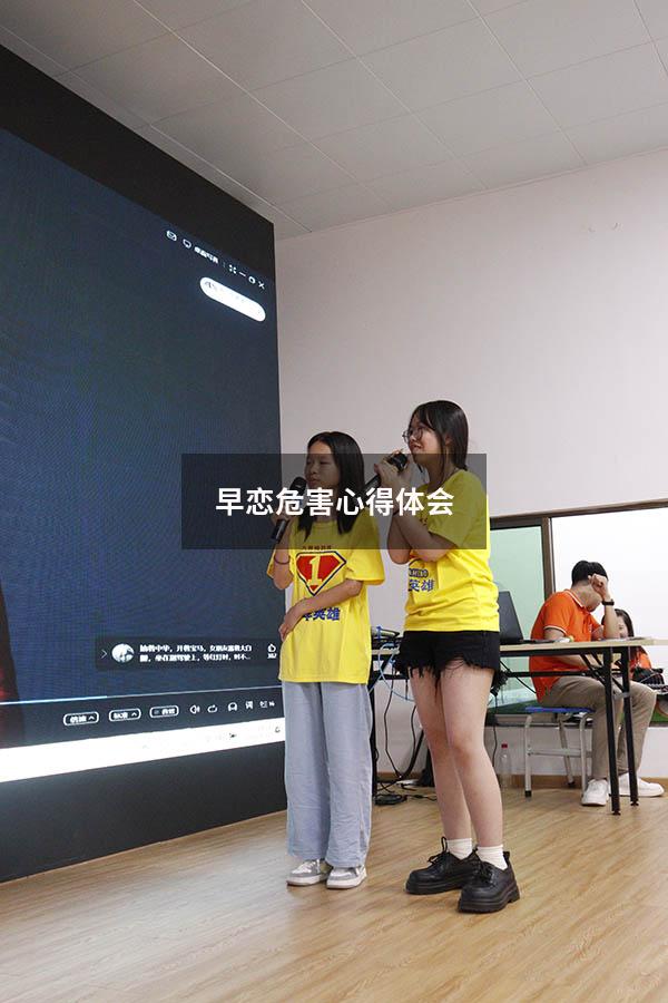 早恋危害心得体会150