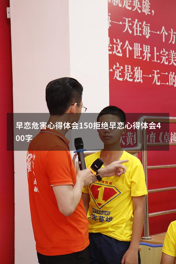 早恋危害心得体会150（拒绝早恋心得体会400字）