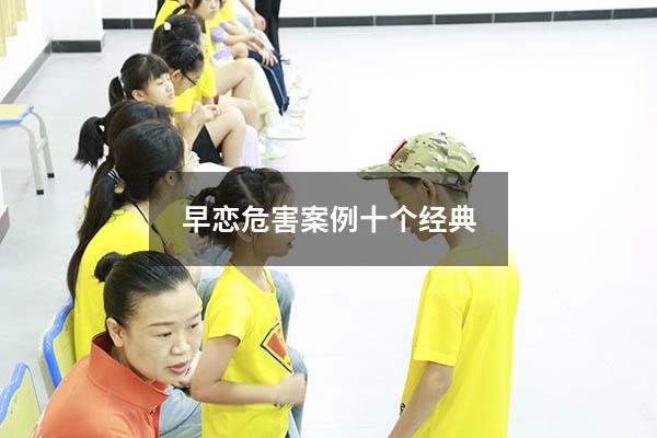 早恋危害案例十个经典