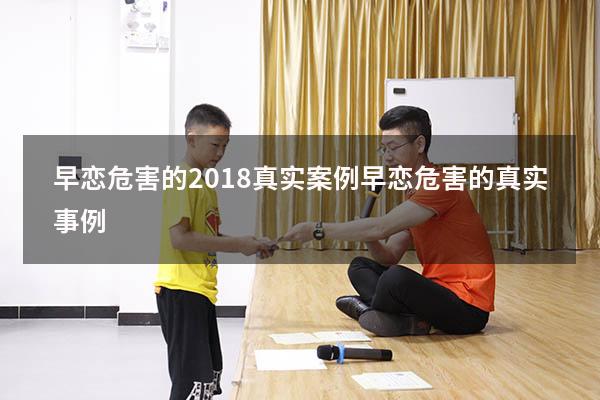 早恋危害的2018真实案例（早恋危害的真实事例）