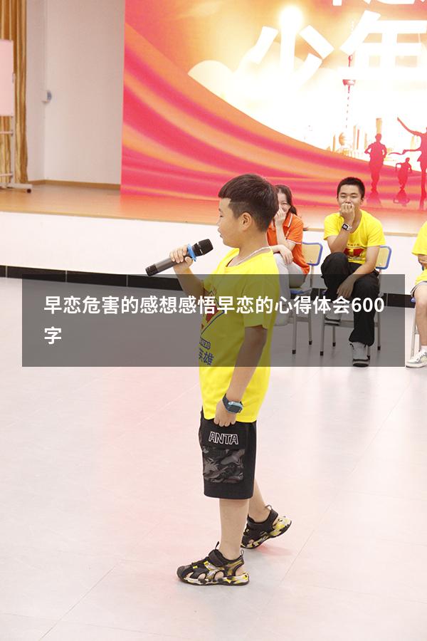 早恋危害的感想感悟（早恋的心得体会600字）