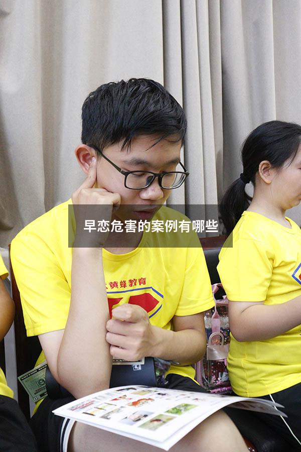 早恋危害的案例有哪些
