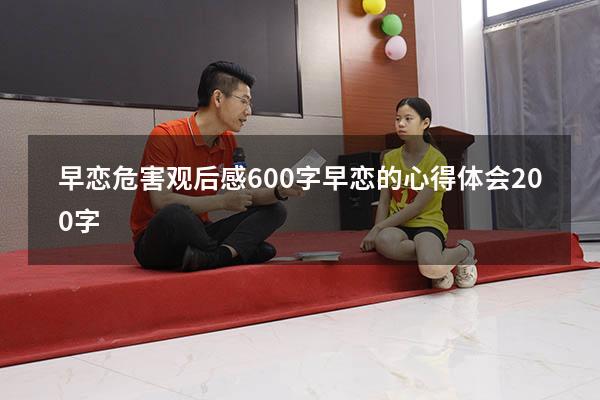 早恋危害观后感600字（早恋的心得体会200字）