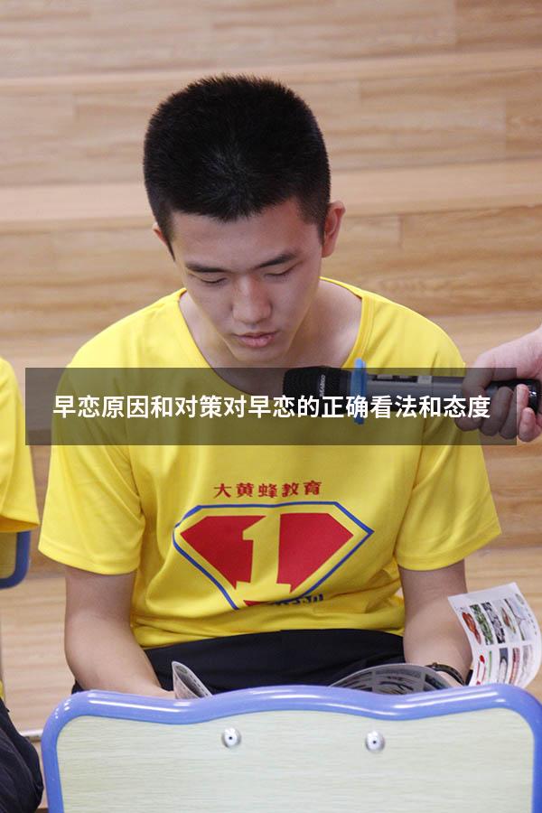 早恋原因和对策（对早恋的正确看法和态度）