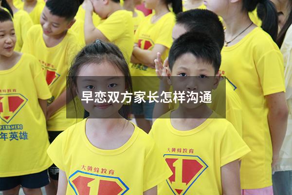 早恋双方家长怎样沟通