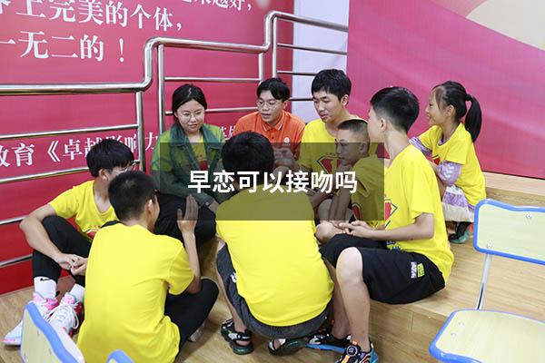 早恋可以接吻吗