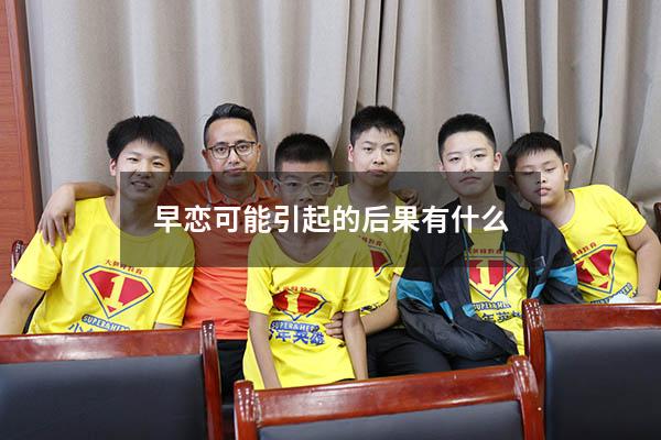 早恋可能引起的后果有什么