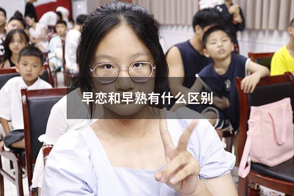 早恋和早熟有什么区别