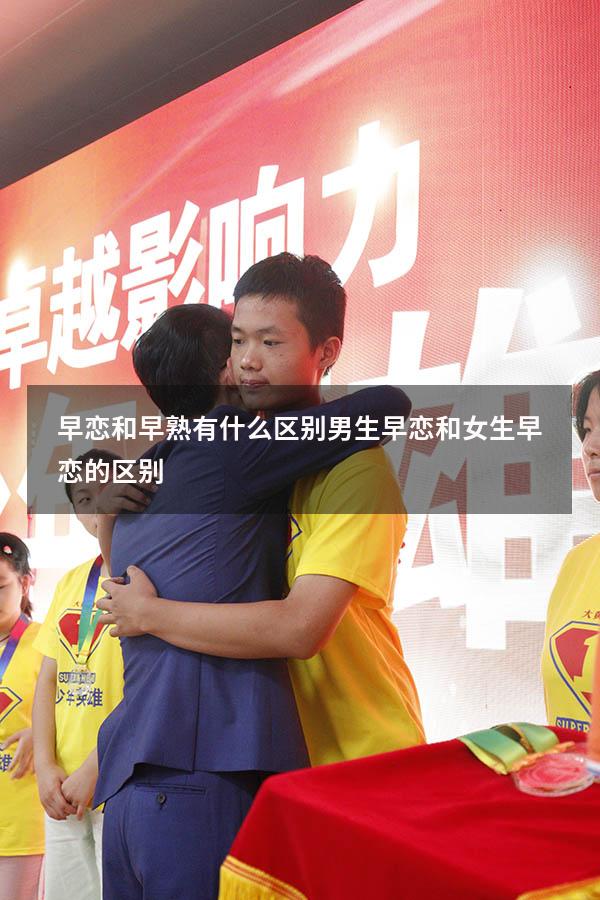 早恋和早熟有什么区别（男生早恋和女生早恋的区别）