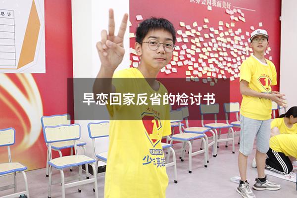 早恋回家反省的检讨书