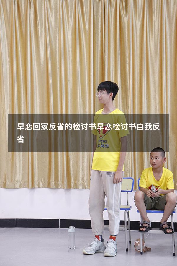 早恋回家反省的检讨书（早恋检讨书自我反省）