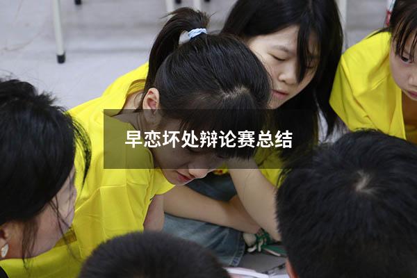 早恋坏处辩论赛总结