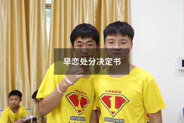 早恋处分决定书